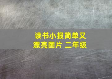 读书小报简单又漂亮图片 二年级